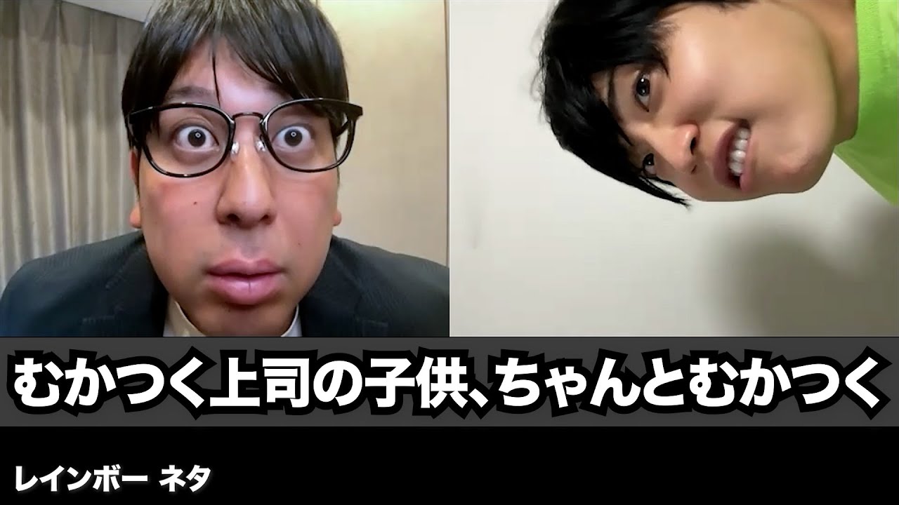 【コント】むかつく上司の子供、ちゃんとむかつく