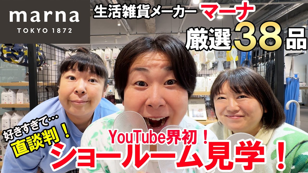 【案件じゃないよ！】森三中が生活雑貨メーカー「マーナ」ショールーム潜入！神商品だらけ38品！YouTube初公開！【もはやカタログ！】