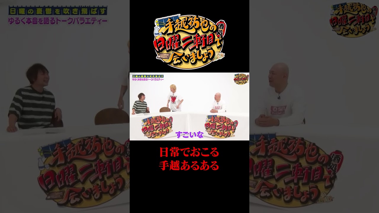 日常でおこる手越あるある