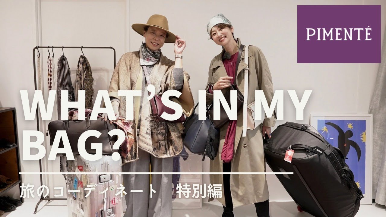 【バッグの中身】PIMENTÉ