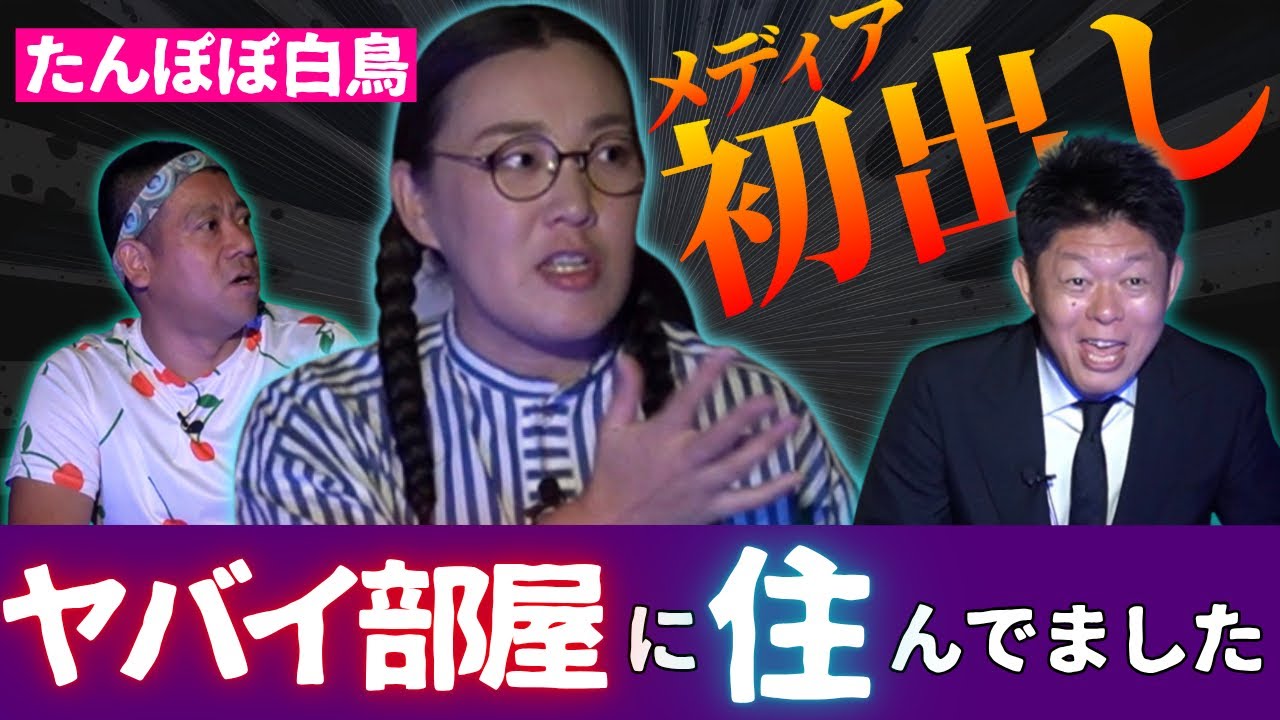 メディア初出し【たんぽぽ白鳥】ヤバイ部屋に住んでましたたんぽぽ白鳥さん＆チェリー吉武さんYouTube同時公開コラボ『島田秀平のお怪談巡り』