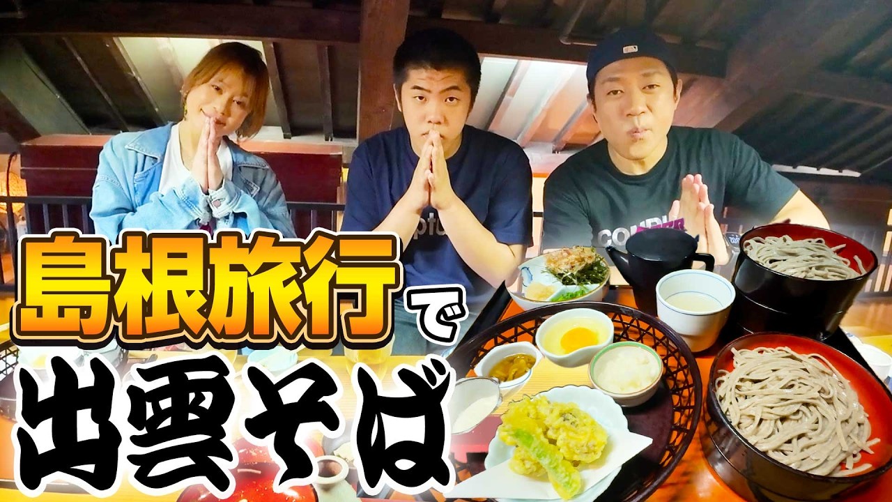 【ママ＆昇利と島根旅行✈️】結婚25周年の銀婚記念＆昇利の中学柔道お疲れ様旅行に３人で島根へ🎉名物出雲そばを爆食🍜築300年の古民家で味わう本格石臼挽きそば😋✨ #飯テロ#出雲 #鶴華波積屋