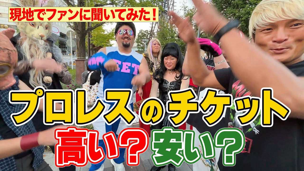 チケット代は高騰しているのか？【ジャーナリスト拳王】いまプロレスファンが一番知りたい社会問題を現地調査！WWEファンに聞いてみたら超有意義な提案が返ってきた。