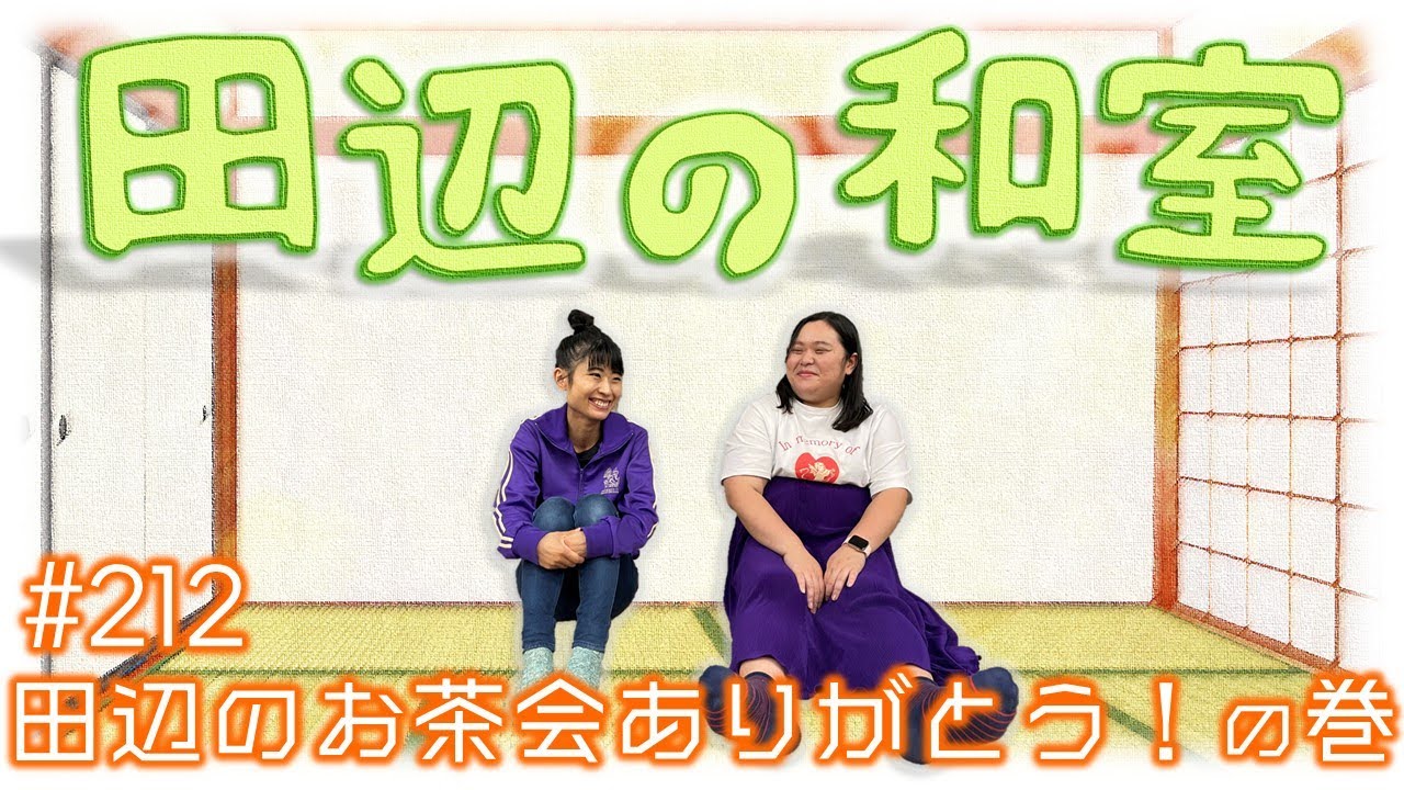 【ぼる塾】田辺の和室#212【ラジオ】