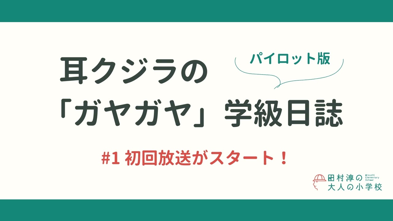 耳クジラの「ガヤガヤ」学級日誌 | #1 初回放送がスタート！