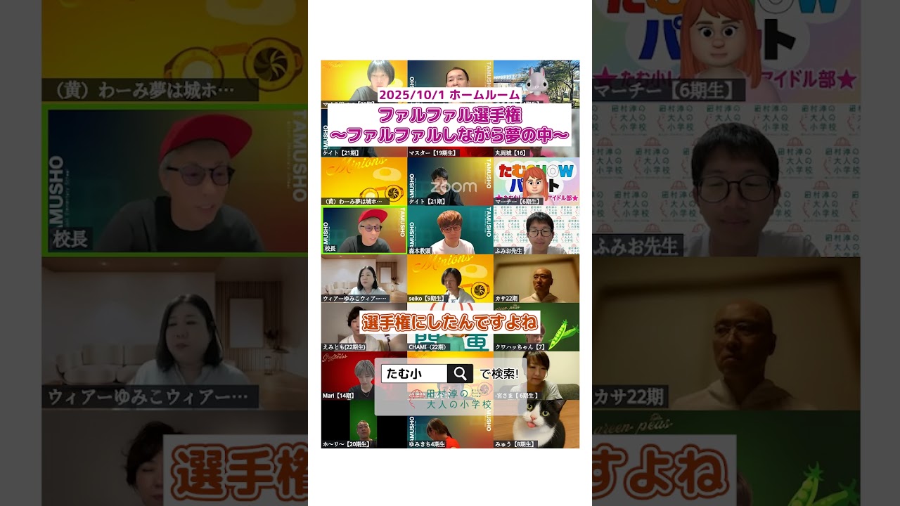 【切り抜き】ファルファル選手権ってなんだ⁉︎ #オンラインコミュニティ#大人の小学校