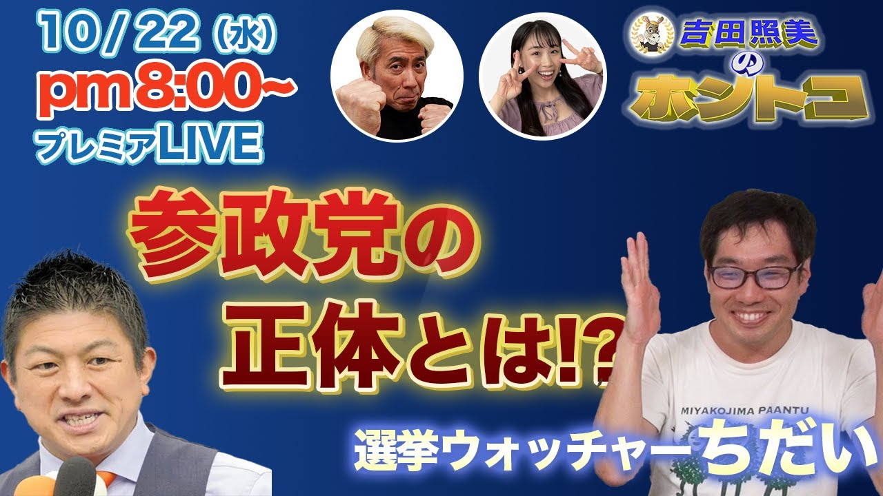 【参政党の正体とは】選挙ウォッチャーちだい　高市新政権に擦り寄りをみせるのか！？　参政党の正体とは！？　　10/1配信のダイジェスト＆配信終了後反省会