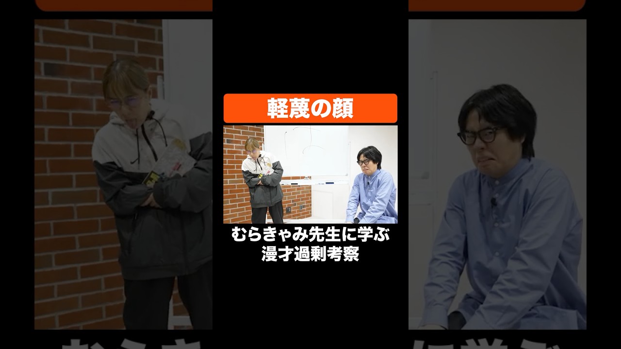 軽蔑の顔 #Aマッソ #令和ロマン