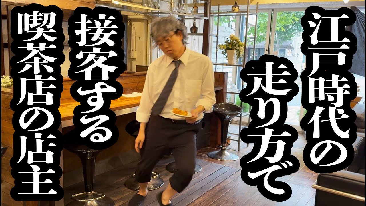 江戸時代の走り方を取り入れて、接客する喫茶店の店主【ジェラードン】