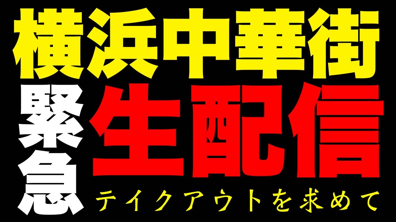 【大食い】ハマの中華街から／食材調達生配信‼️【MAX鈴木】