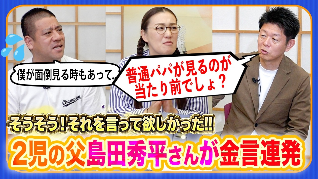 2児のパパ島田秀平さんが4年半ぶりに登場❣️大先輩の言葉にチェリーさんタジタジ!?💦