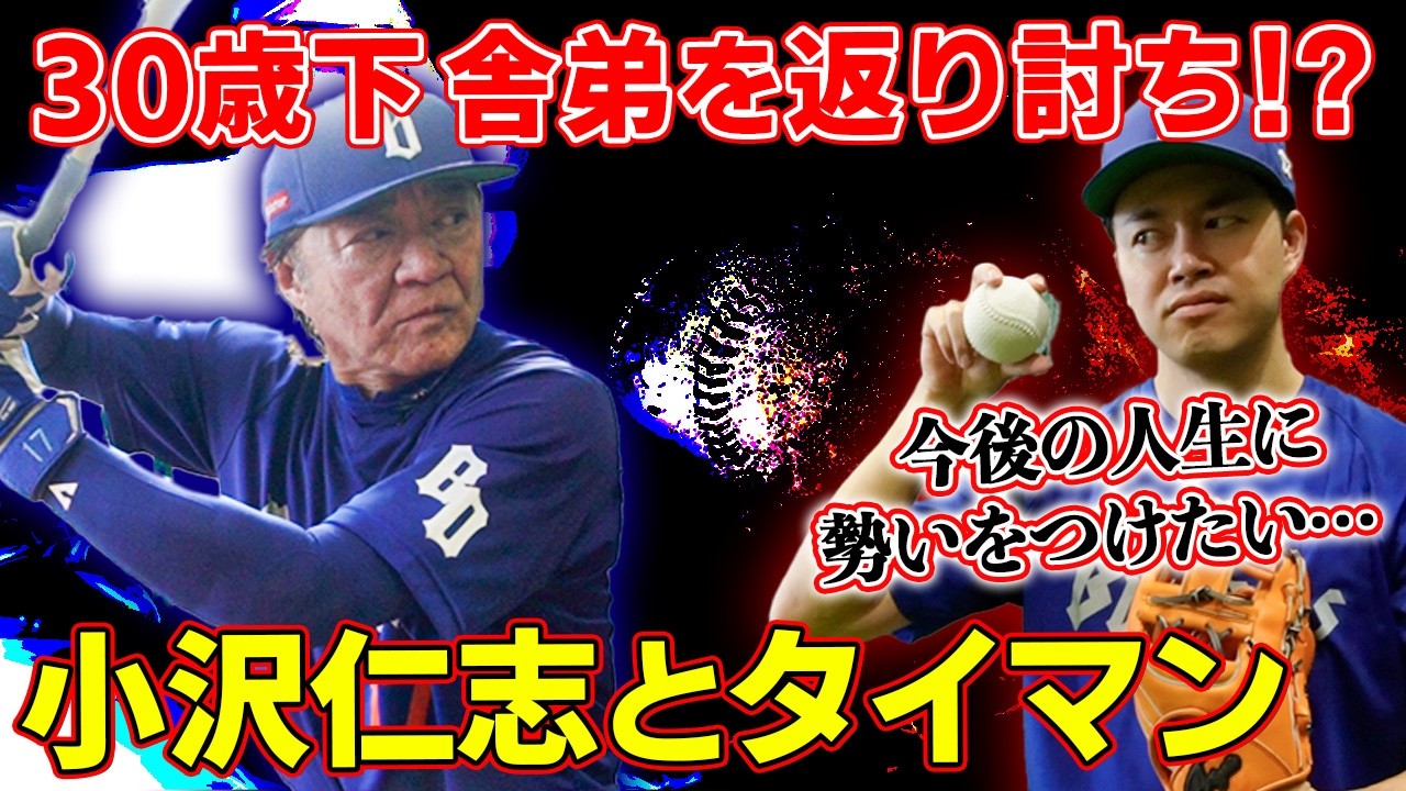 【本気勝負】小沢仁志が30歳差の野球タイマン対決！ラストは感動の手紙交換も！？【打者&投手３打席対決】