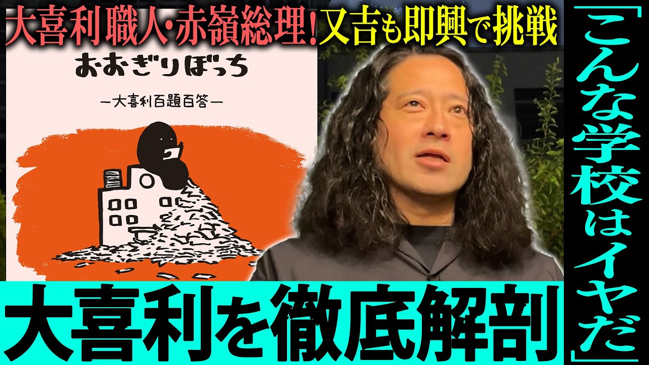 又吉が大喜利のお題と回答を即興で考えてみたら…「こんな学校はイヤだ」を元に100個のお題と回答が載った『おおぎりぼっち～百題百答～』著者の赤嶺総理のスゴさとは？芸人とハガキ職人の違い【夜の公園#91】