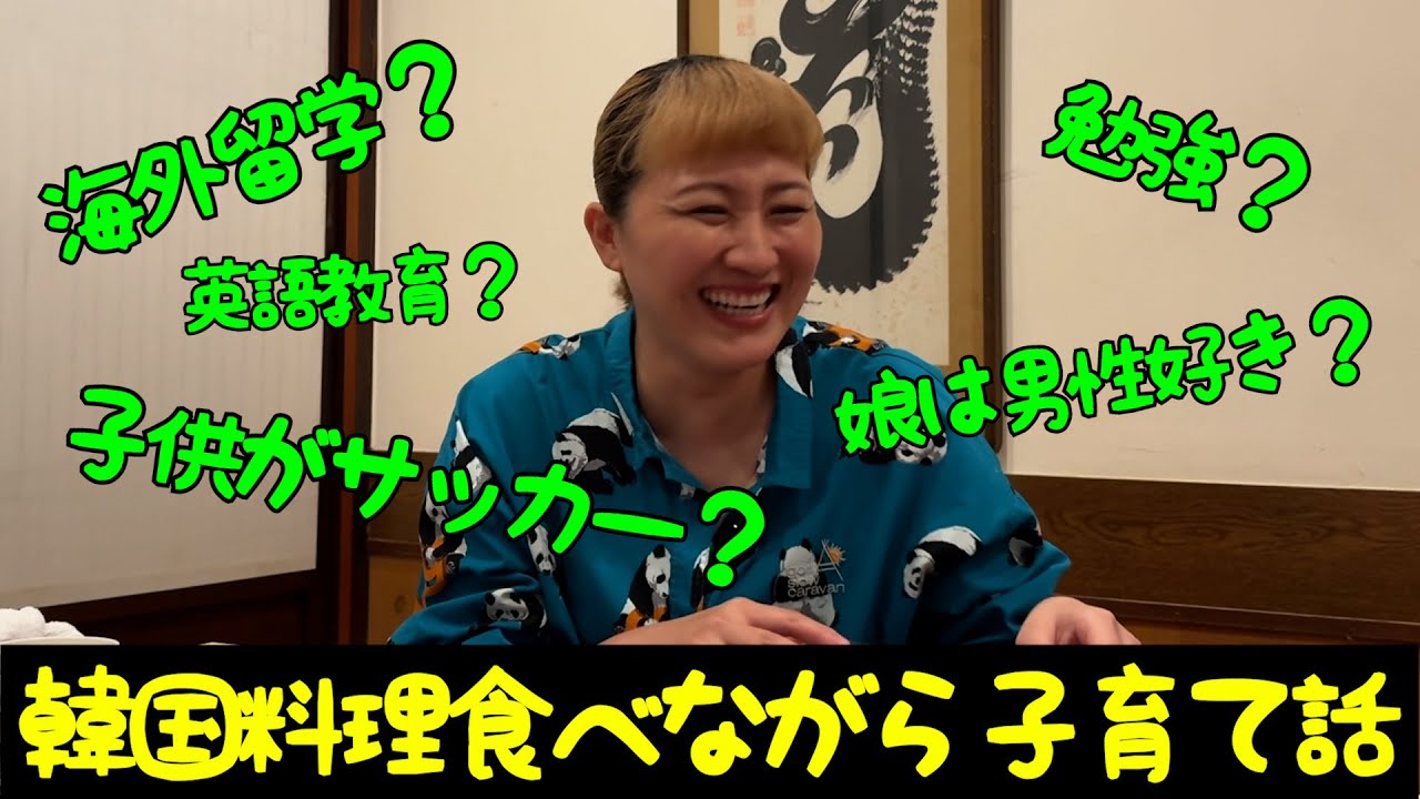 【子育て話】韓国料理食べながら子供の将来について（with韓国人スタッフ）