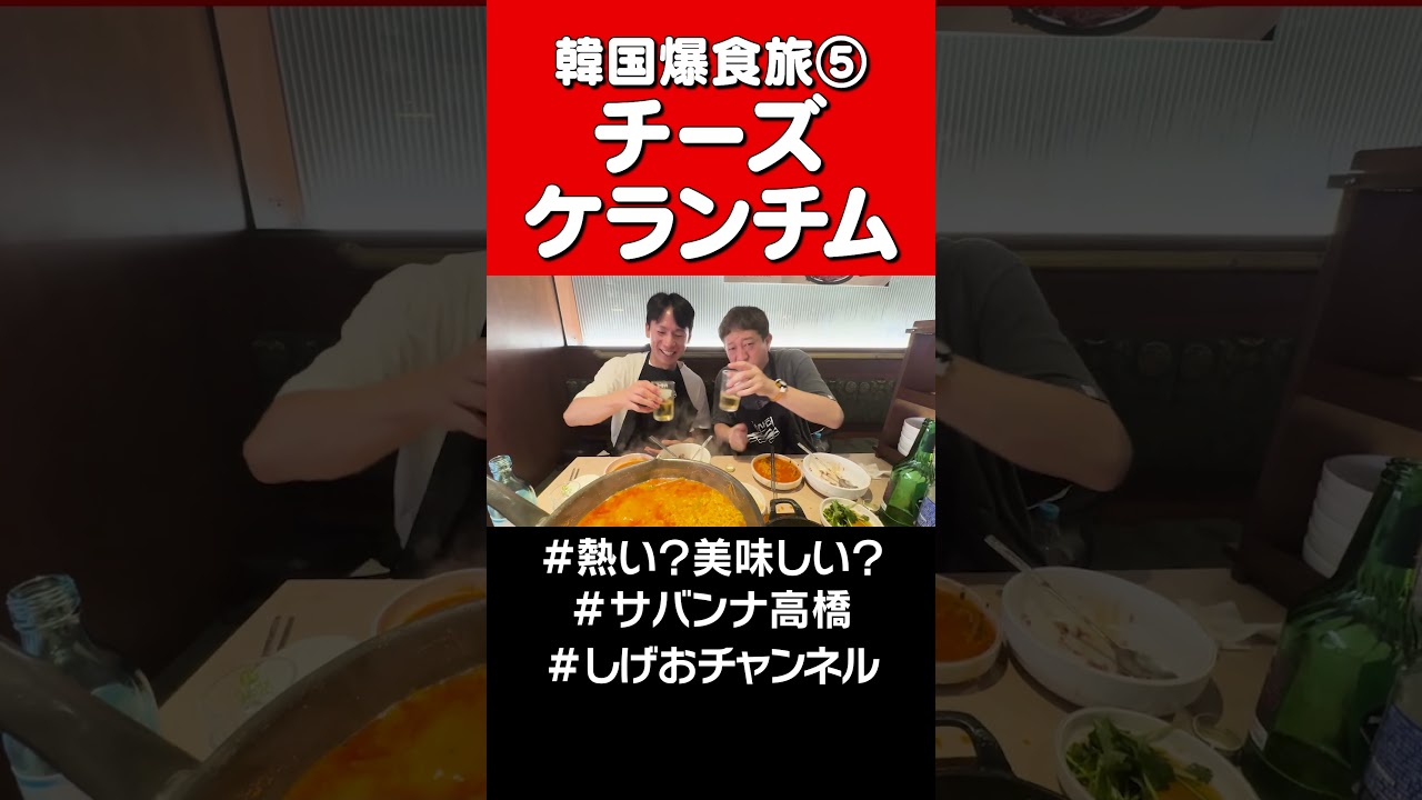 【韓国グルメ⑤】灼熱チーズケランチム！ #サバンナ高橋