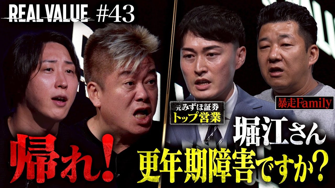 【閲覧注意】不機嫌堀江大爆発 &暴走中年男で番組崩壊…みずほトップ社長を襲ったまさかの悲劇【REAL VALUE#43】