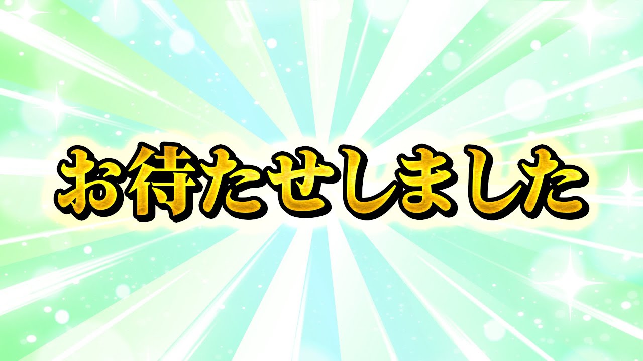 お待たせしました