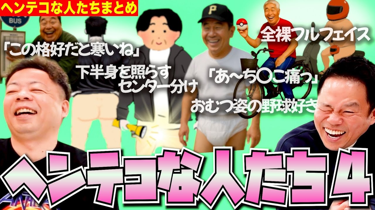 【摩訶不思議4】ヘンテコな人たちまとめ4【ダイアンYOU&TUBE】