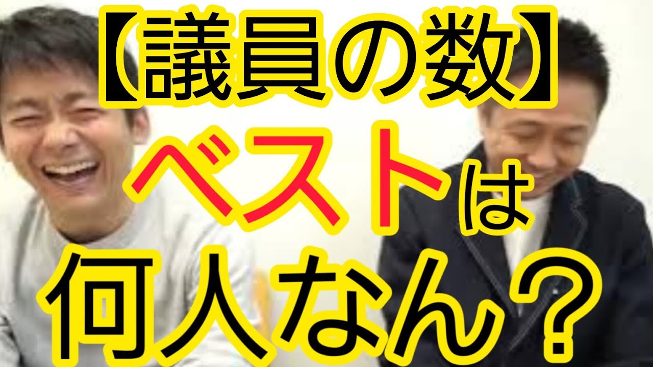 【何人だと思いますか？】ベストな議員の数