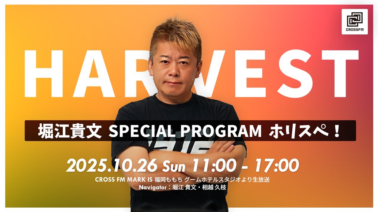 堀江貴文Special Program ホリスペ！