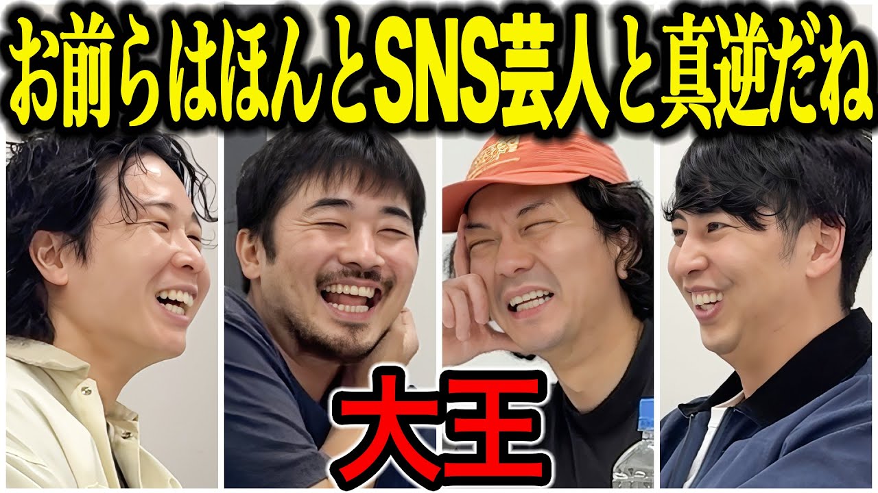 【芸人トーク】大王 SNS真逆コンビがずっと悪口言ってる動画