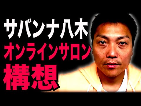 【速報】サバンナ八木 オンラインサロン立ち上げ！？【#972】