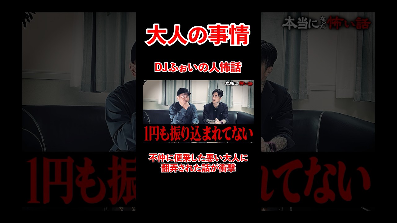 DJふぉいの人怖話。悪い大人に翻弄された話が衝撃、、#宮迫博之 #djふぉい #shorts