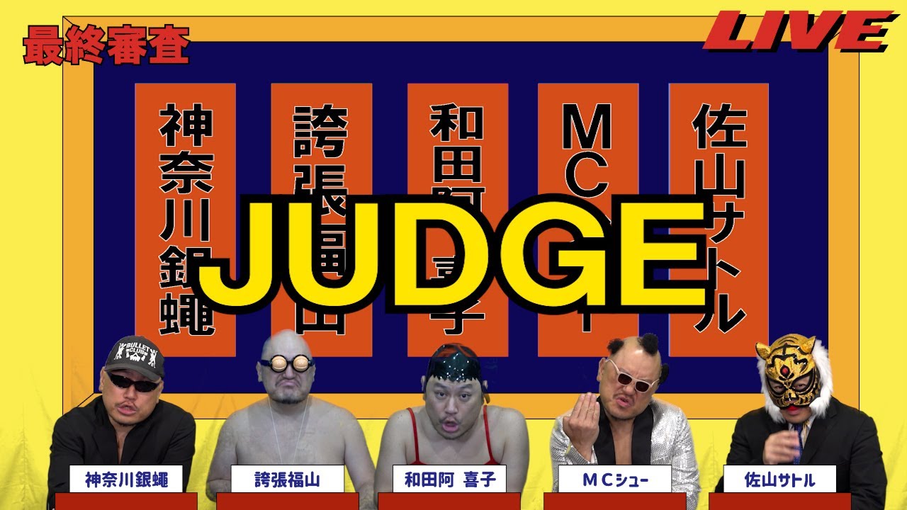 ハリウッドザコシショウのJUDGE最終審査#64【なんだそれ?】【意味不明!?】【は?】