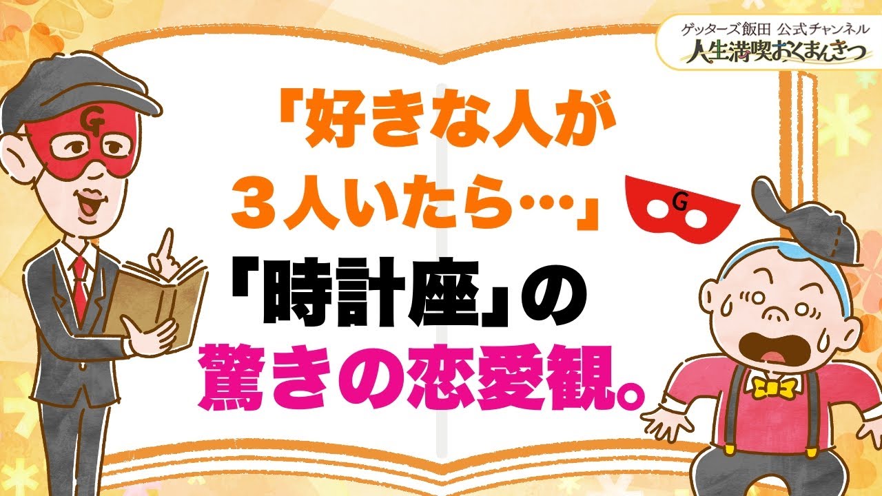 時計座は、好きな人が３人いると…驚きの恋愛観とは【 ゲッターズ飯田の「人生満喫♪おくまんきつ♪」vol.29】