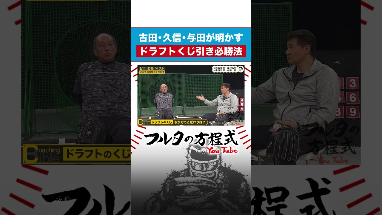#ドラフト会議 で当たりくじを引いた男たち #渡辺久信 #与田剛 #古田敦也 #プロ野球