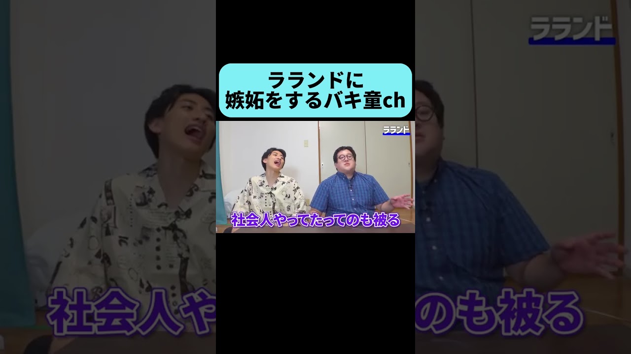 ラランドに嫉妬してしまう #shorts