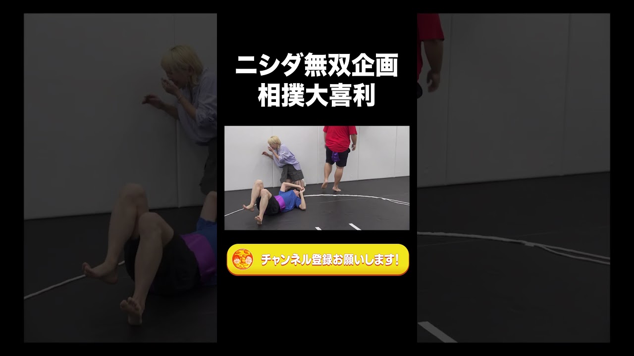 ニシダ無双企画 相撲大喜利【ラランド切り抜き】#shorts