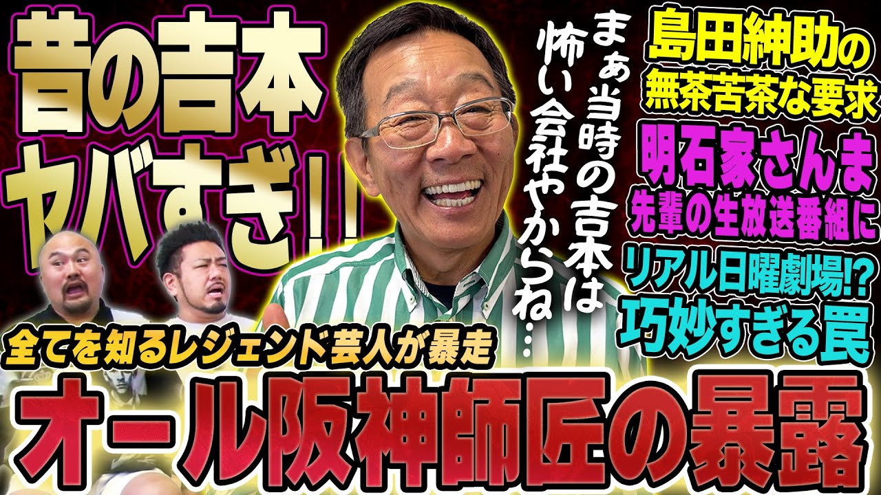 【吉本の歴史】オール阪神師匠の半生【鬼越トマホーク】