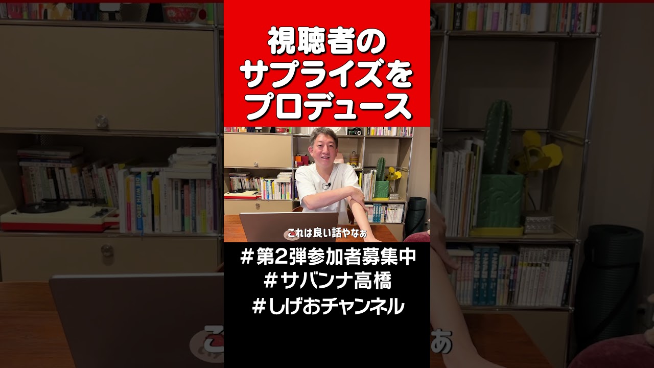 しげおのサプライズ大作戦 #サバンナ高橋