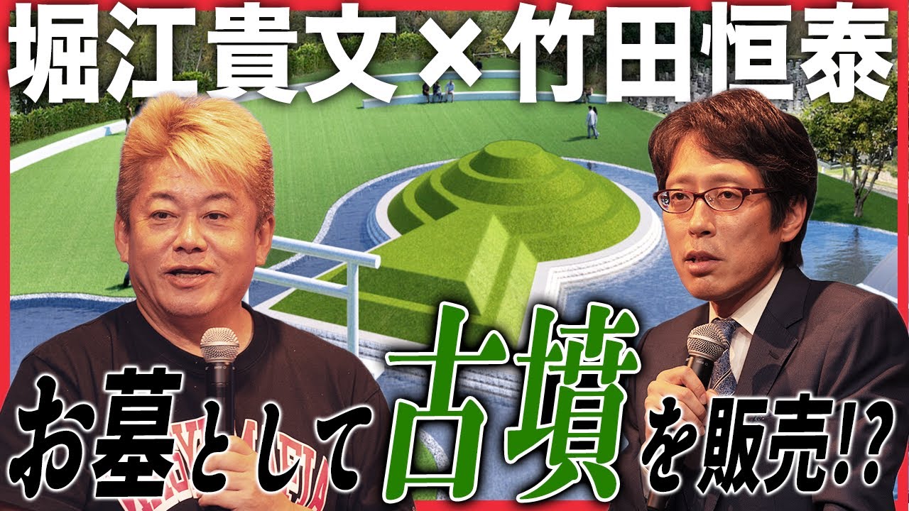 現代に古墳が蘇る！？埋葬可能な古墳を作った背景とは【竹田恒泰×堀江貴文】