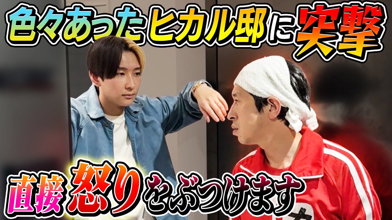 【怒りの突撃】色々あったヒカルさんに直接怒りをぶつけに行ってみた