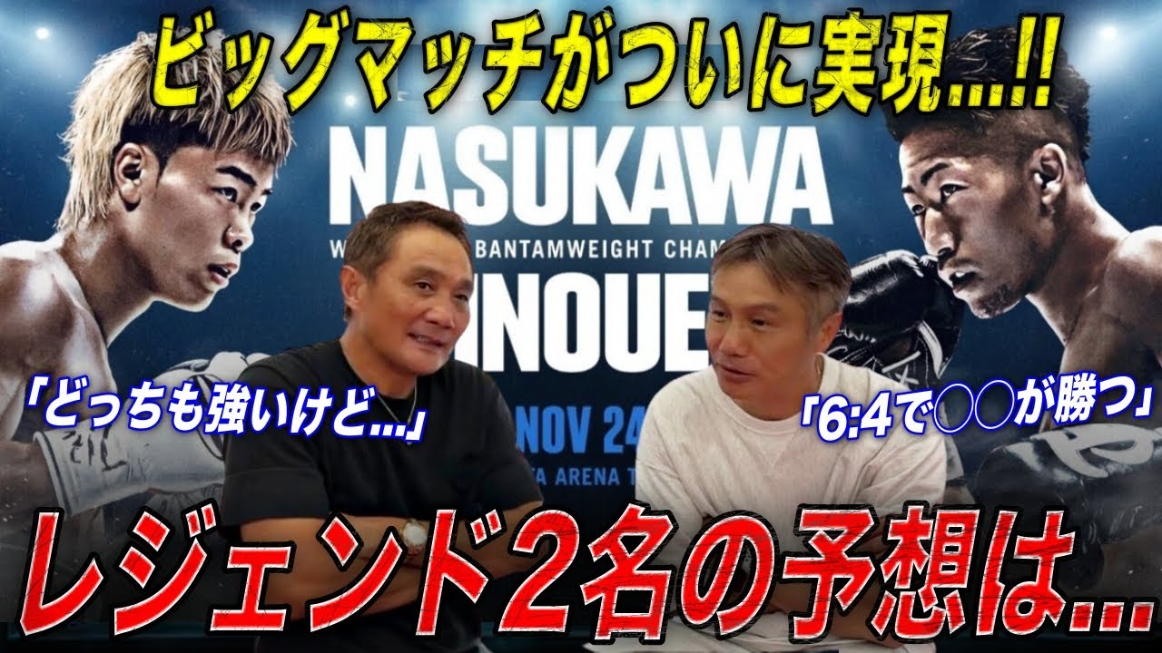 【世紀の一戦】「素晴らしい好ファイトになる」竹原＆畑山が井上拓真vs那須川天心戦を徹底予想！！