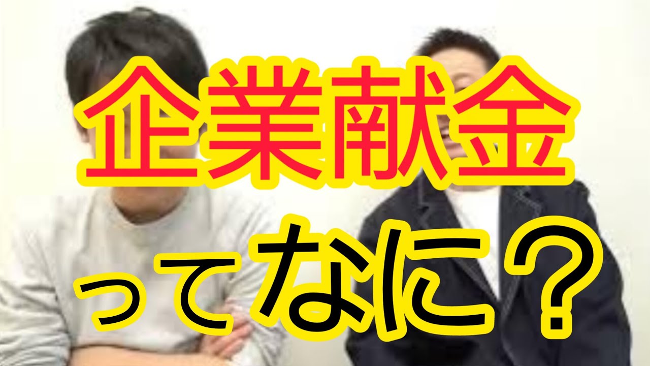 【素朴な疑問】企業献金ってなに？