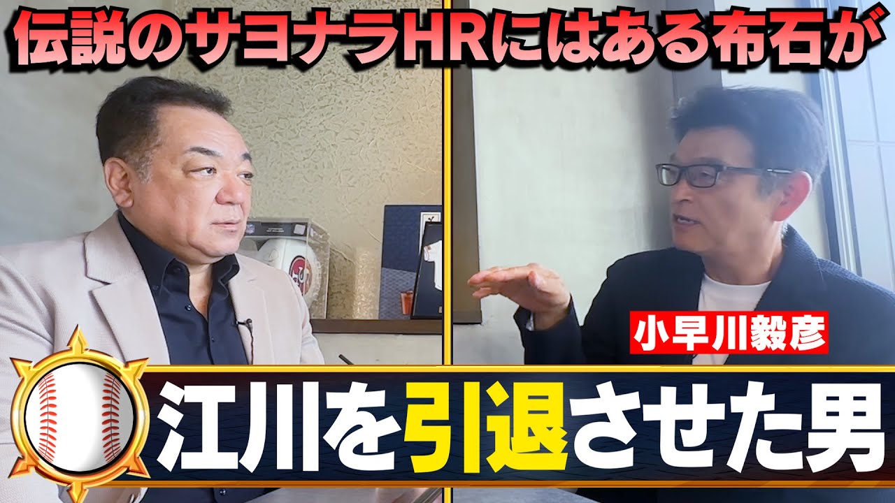 【小早川のサヨナラHRで引退決断】苦手江川を攻略できたのは”ある球種”のクセを見抜いたから！広島スターたちの裏の顔【第５話】