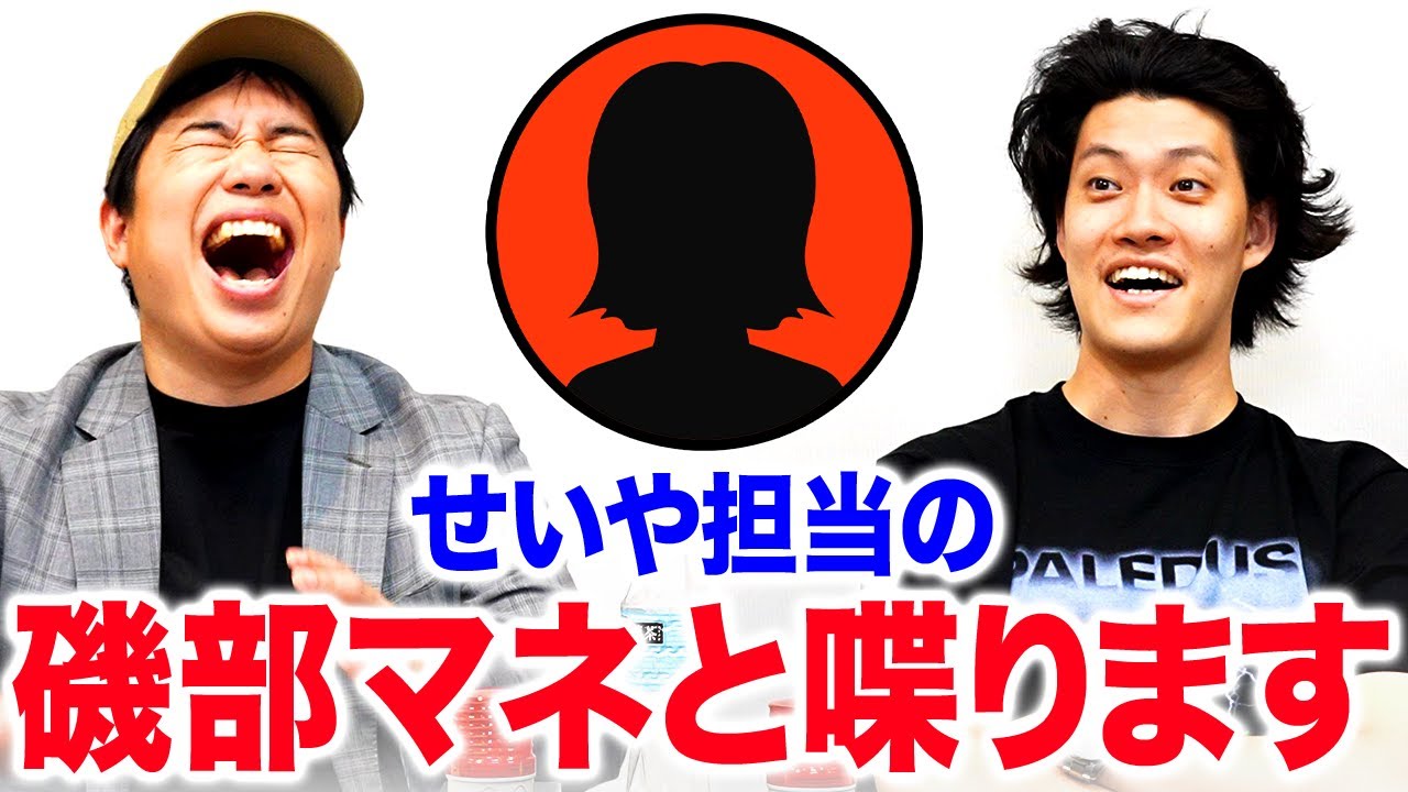 せいや担当の磯部マネと喋ります【霜降り明星】