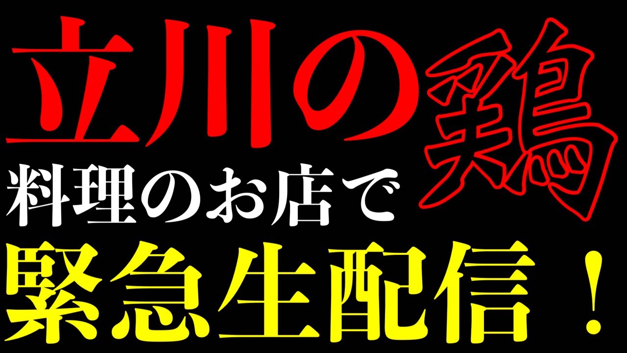 【大食い生配信】鶏料理のお店でポイポイの分しか食べられない生配信！【MAX】