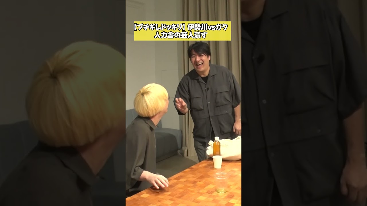 【ブチギレドッキリ】伊勢川vsガク まさかの人力舎の芸人潰す宣言