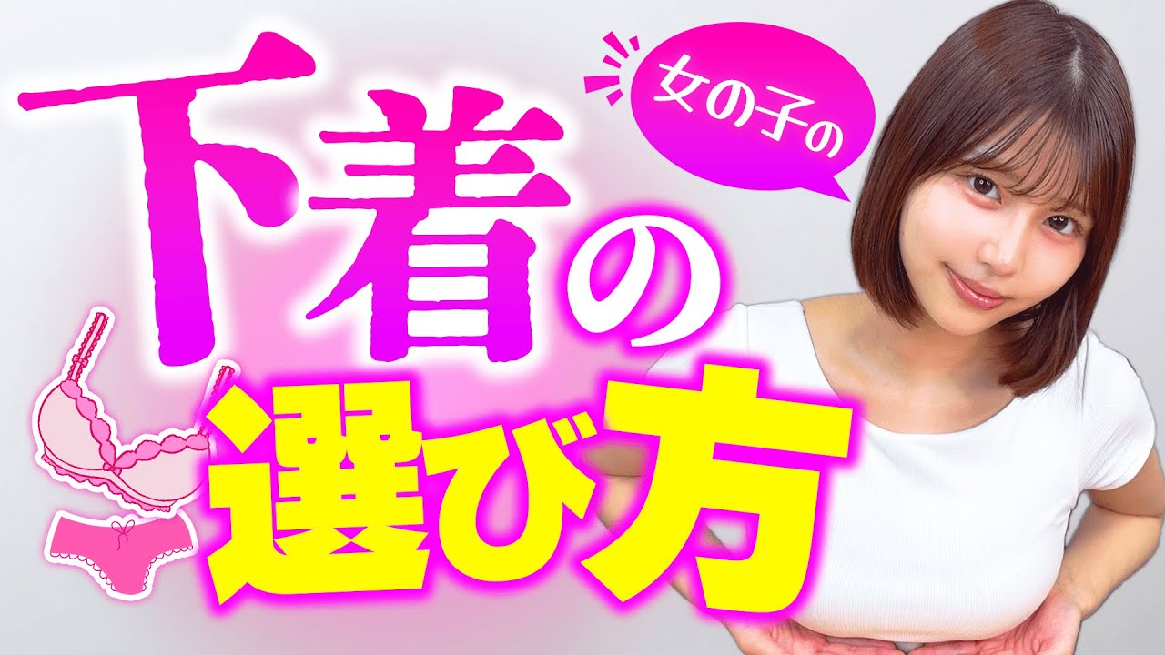 女の子はどうやって下着を選んでいるの？【唯井まひろ】