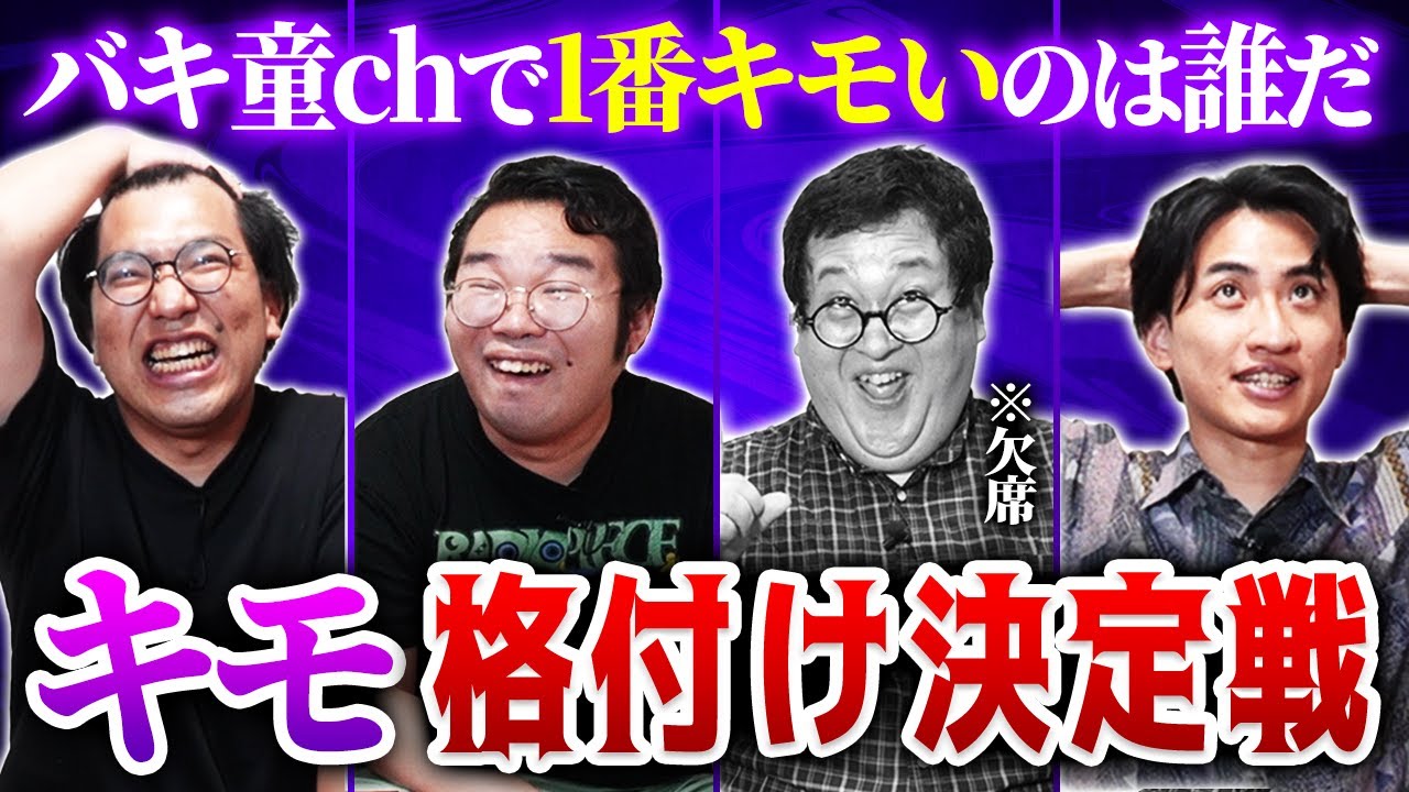バキ童chで一番キモいヤツ、決めようや【キモ格付け】