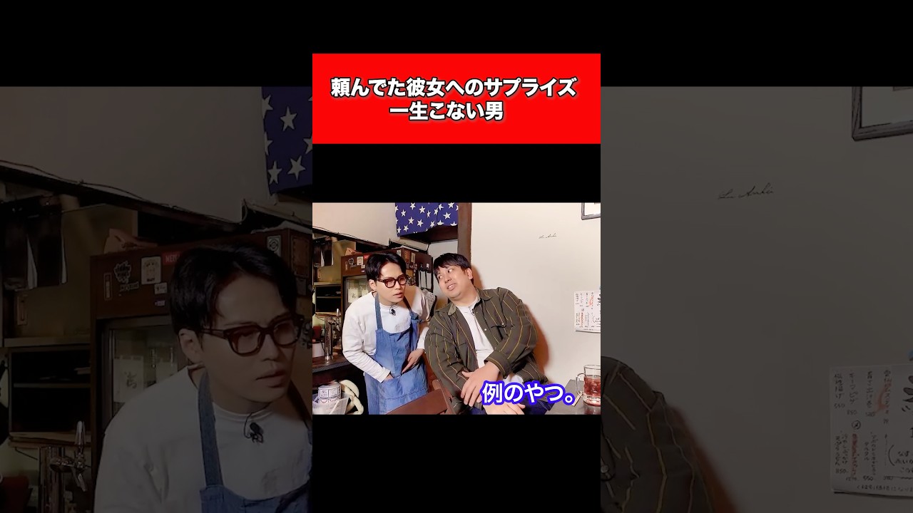頼んでた彼女へのサプライズ一生こない男