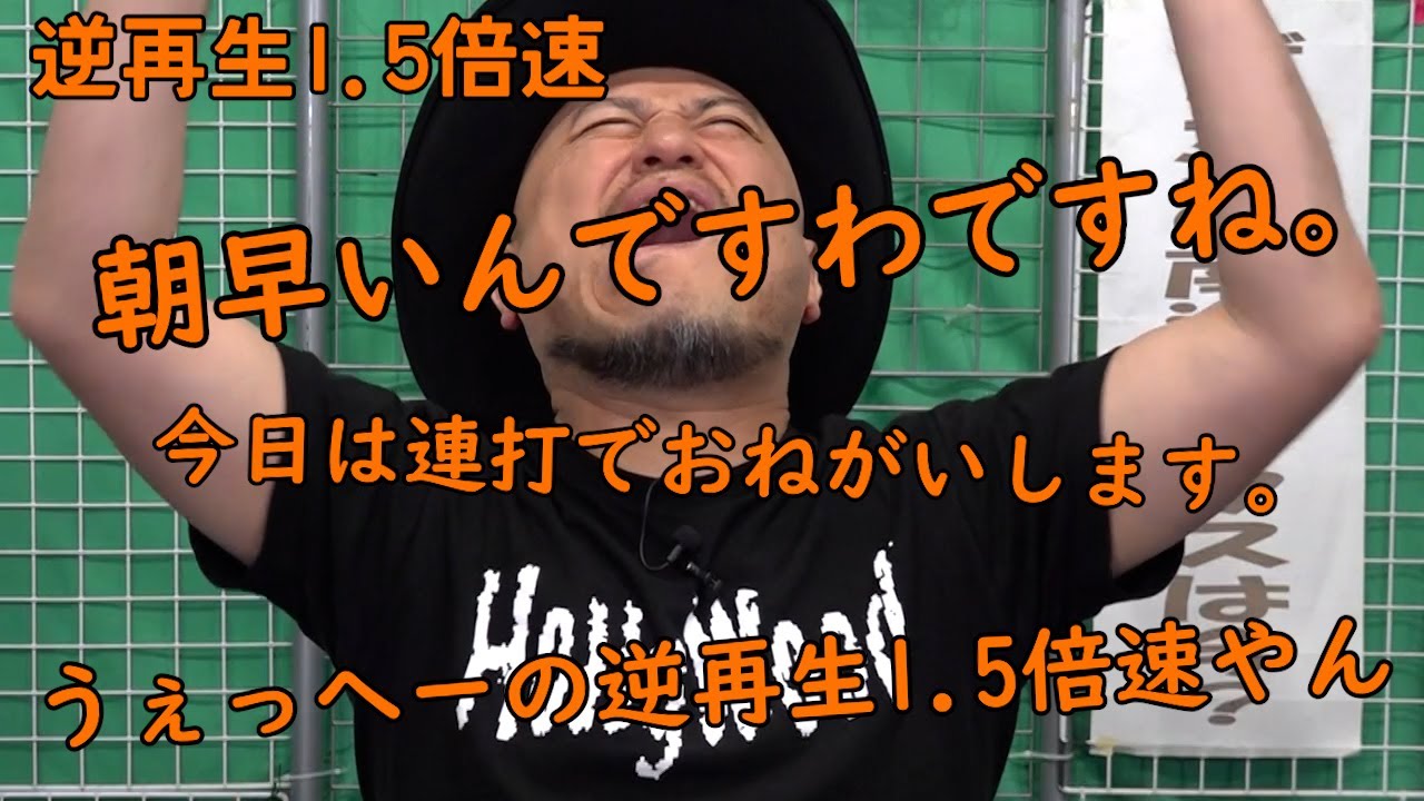 連打（うぇっへー編）逆再生1.5倍速【捨てるには勿体無い?】【いろんなうぇっへー】【冒頭?】