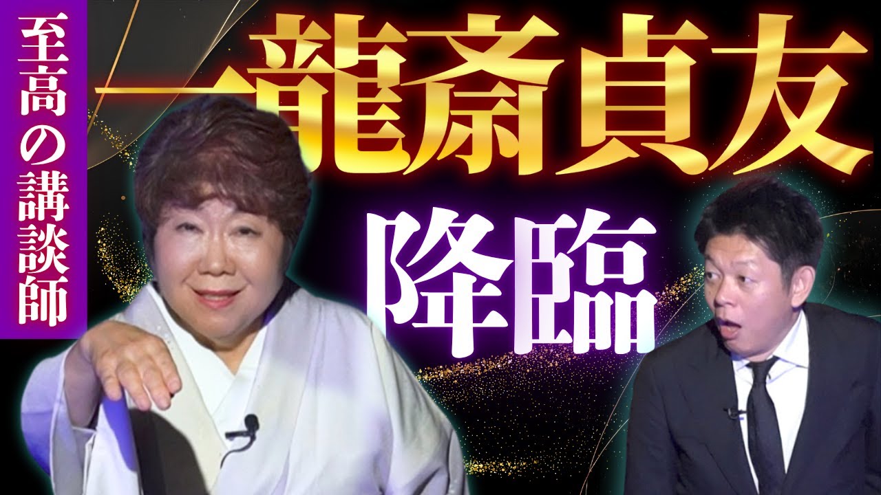 降臨【一龍斎貞友】お怪談巡りPresents 貞友さんの至極の怖い話関連おまけも”『島田秀平のお怪談巡り』