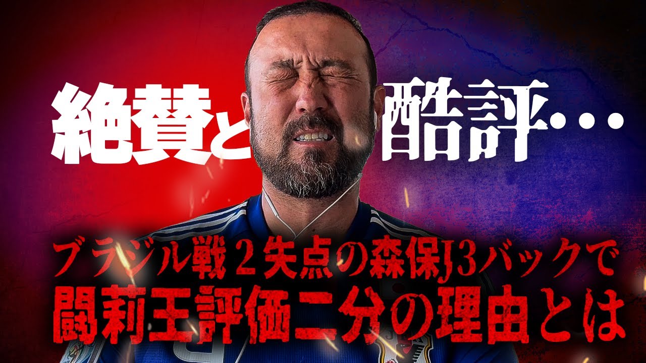 「アンチェロッティよ、勉強になっただろ！侍魂舐めるな！」“舐めプ”で森保Jに歴史的勝利献上の王国ブラジルに闘莉王一喝