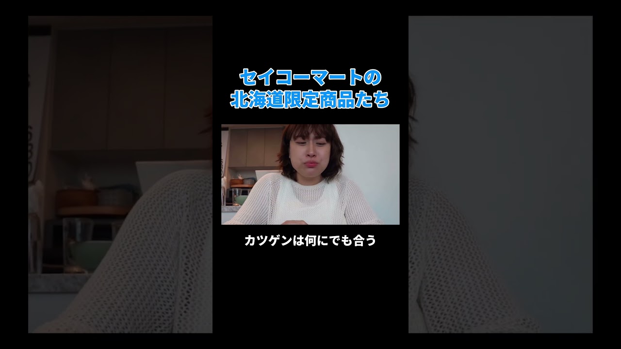 セイコーマートの北海道限定商品たち #丸山礼 #shorts #おすすめ