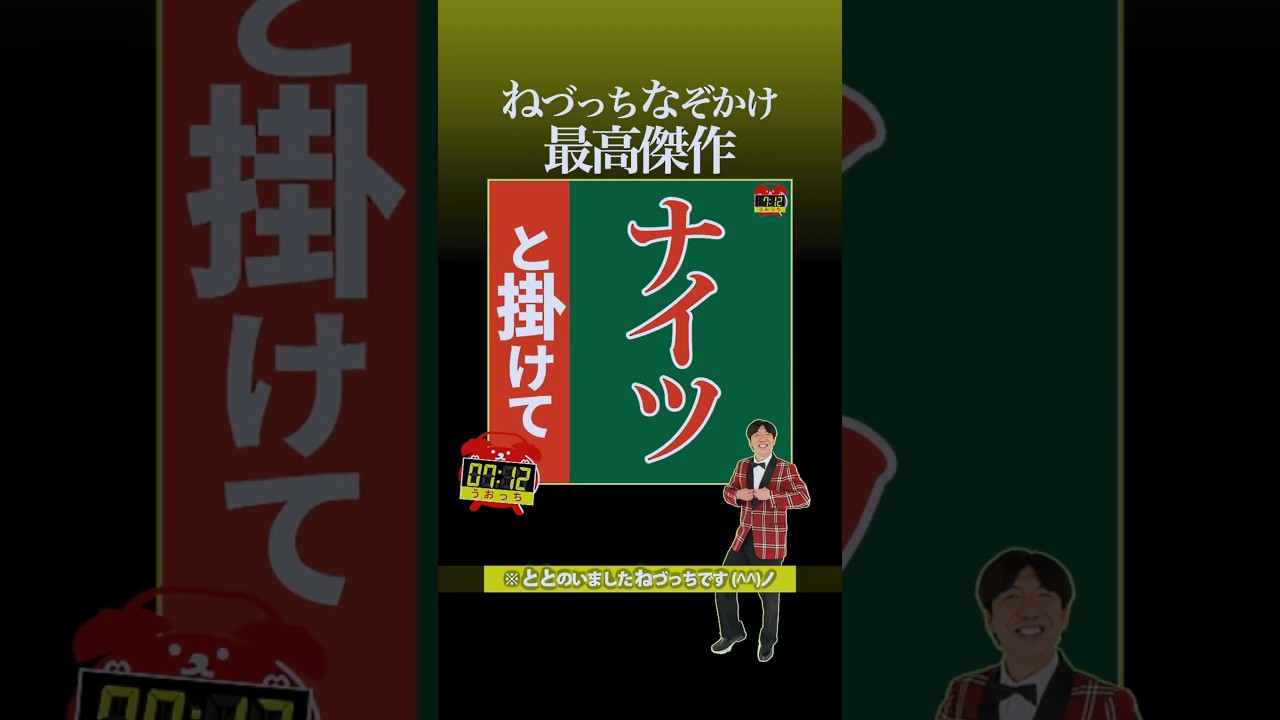 最高傑作「ナイツ」と掛けて #shorts